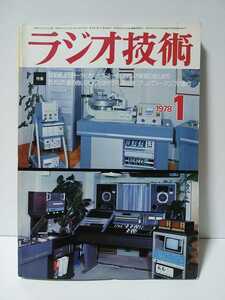 ラジオ技術　1978年1月号　始めようオーディオ！ビギナー向ステレオ装置　音の良いアンプとは？ＴＲ，真空管/プリ、パワーアンプ製作