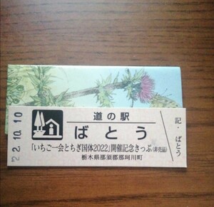 送料無料！道の駅ばとう　いちご一会とちぎ国体2022年開催記念きっぷ(非売品)栃木県那珂川町馬頭　発売開始日♪プレミア 道の駅記念キップ