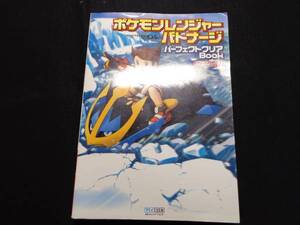 ★☆ポケモンレンジャー バトナージ 公式ガイドブック★☆