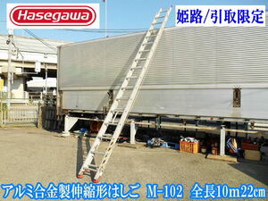 ハセガワ 長谷川工業 Hasegawa アルミ合金製伸縮形はしご M-102 全長10m22㎝ はしご 梯子 伸縮はしご アルミ合金 高所作業 昇降 No.4153