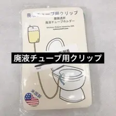 新品未使用 廃液チューブ用クリップ 腹膜透析 廃液チューブホルダー