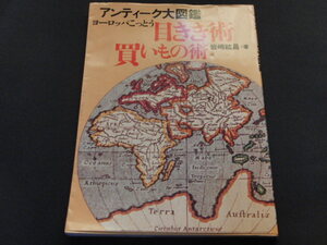 ｑ１■ヨーロッパこっとう 目きき術買いもの術―アンティーク大図鑑 大型本 ? 1987/10/1/岩崎 紘昌 (著)