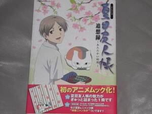 TVアニメ★夏目友人帳 追想録★あたたかい時間★学研マーケティング★Gakken★絶版★
