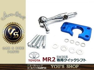 新品 クイックシフト MR2 SW20 全年式 01-10年 マニュアル車用 ミッション ショート クラッチ トヨタ