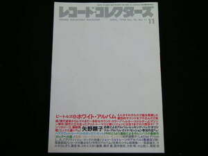 ◆レコード・コレクターズ 1996/11◆ビートルズ「ホワイト・アルバム」,矢野顕子,追悼 ビル・モンロウ