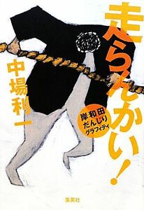 走らんかい！ 岸和田だんじりグラフィティ/中場利一【著】