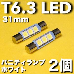 T6.3×31mm LED バイザーランプ バニティランプ 5050SMD 3連 ホワイト 車検対応 2個set 