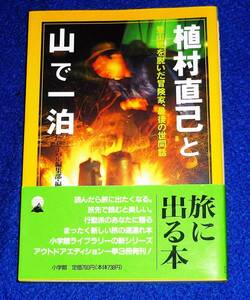  植村直己と山で一泊―登山靴を脱いだ冒険家、最後の世間話 (小学館ライブラリー―OUTDOOR EDITION) 　★ビーパル編集部 (編集)　【063】