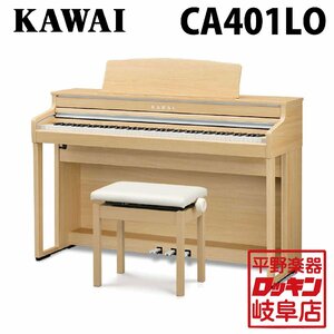 KAWAI CA401LO プレミアムライトオーク調仕上げ