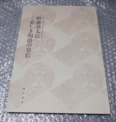 昭憲皇太后九十年祭記念展 昭憲皇太后 美しき明治の皇后 図録  明治神宮