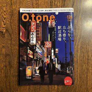 24-1【雑誌】 O.tone Vol.128 ぶらり、立ち寄り、駅近酒場　東西線「西11丁目」〜「宮の沢」エリア 北海道 情報誌 中古品