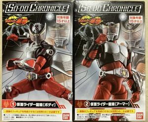 「装動クロニクル(SO-DO CHRONICLE) 仮面ライダー龍騎　2種類セット」未開封新品　シリーズのフラッグシップモデル！品切続出