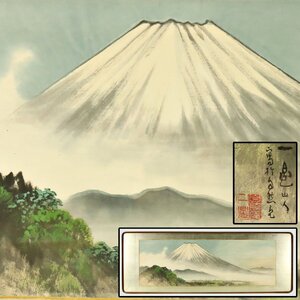 真作保証 松島一晃 富士山図 水墨画 約32.3×96.4cm 備後 絵画 書画 骨董品 美術品 210012wqN