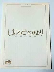 映画 パンフレット「しあわせのかおり 幸福的馨香」 監督・脚本：三原光尋　中谷美紀　藤竜也　田中圭　八千草薫　甲本雅裕