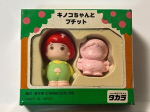 タカラ　こえだちゃん　キノコちゃんとプチット　昭和レトロ