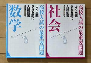 高校入試の最重要問題 数学・社会 ２冊セット 学研