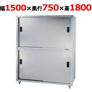 食器棚 東製作所 両面引違戸 ACSW-1500Y 幅1500×奥行750×高さ1800mm 【送料別】 【業務用】 【新品】