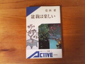 B68　盆栽は楽しい　 カラー版 　葛西 愛　(岩波アクティブ新書) 　2003年発行