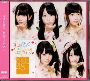 帯付CD+DVD★SKE48／キスだって左利き