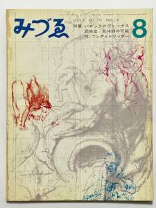 みずゑ 775 1969（昭和44）年 8月号　特集 バロックのヴィーナス ルーベンス　宮崎進　具体詩の可能性 新国誠一　フンデルトワッサー