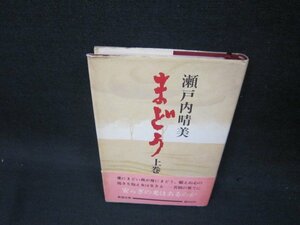 まどう　上巻　瀬戸内晴美　シミ有/OAZN