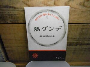 デング熱　朝日科学新輯8　小田俊郎 　朝日新聞社 　昭和18年初版　裸本