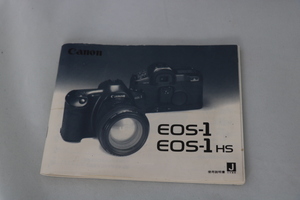 Canon キャノン EOS-1/EOS-1 HS 使用説明書 良品～美品