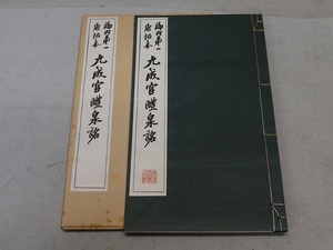 ●海内第一 唐拓本 九成官醴泉銘 書道 資料 コロタイプ精印 昭和40年レトロ●