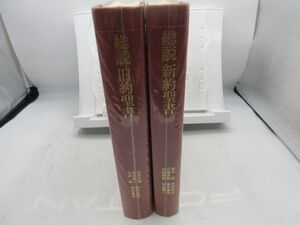 F6■2冊セット 総説 旧約聖書、総説 新約聖書【発行】日本基督教団出版局 1989年 ◆不良、劣化多数・書込み多数有■LPP