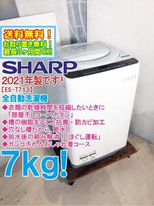 送料無料★2021年製★極上超美品 中古★SHARP 7kg 穴なし槽だから、節水！「部屋干しコースボタン」搭載 洗濯機【ES-T713-T】EC6Q