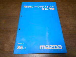 I1494 / 電子制御フィードバック・キャブレタ 構造と整備 1985-1