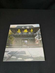 【中古 送料込】史蹟 長勝寺　◆D3954