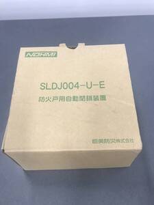 能美防災　防火戸用自動閉鎖装置　SLDJ004-U-E 箱入り　現状品