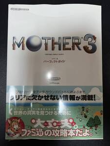 未使用品 シュリンク未開封 マザー3 パーフェクトガイド MOTHER3 エンターブレイン発行