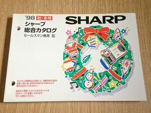 『SHARP(シャープ)セールスマン専用 総合カタログ ’98年秋冬号』液晶パネルビジョン/ＭDプレーヤー/MDCDステレオ/冷蔵庫/携帯電話/掃除機