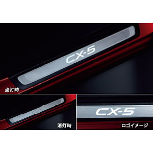 KE系 CX-5 マツダ純正オプション スカッフプレート　イルミネーション