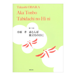 ピアノ曲集 小原孝 赤とんぼ/旅立ちの日に 音楽之友社