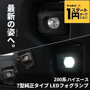 数量限定 1円スタート 200系ハイエース 7型 純正タイプ LEDフォグランプ S-GL DX ワゴンGL グランドキャビン 4型 5型 6型 7型