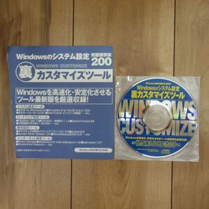 宝島社 Windowsのシステム設定 究極保存技200 裏カスタマイズツール