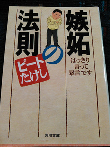 嫉妬の法則　ビートたけし　角川文庫