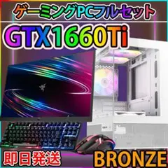 [BRONZE],白い光る✨ゲーミングPC✨フルセット✨GTX1660ti