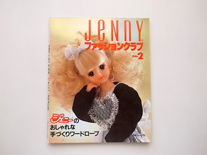 21c◆　JENNYファッションクラブNo.2 ジェニーの手づくり ワードローブ (日本ヴォーグ社 ,1987年)