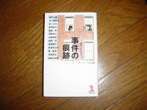 ★事件の痕跡 (新書) 日本推理作家協会編★