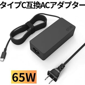 ノートPC用 USB Type-C ACアダプター 20V 65W パソコン互換用急速PD充電器 AC100V/200V 50/60Hz DC5V/9V/12V/15V/20V iphone対応 薄型汎用