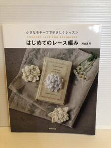 ※送料込※「小さなモチーフでやさしくレッスン　はじめてのレース編み　河合真弓」古本