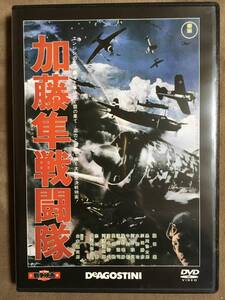 【 送料無料！!・盤面良品！・保証付！】★東宝・新東宝戦争映画DVDコレクション◇加藤隼戦闘隊◇Vol.11/1944年★ 