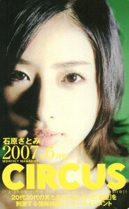 ★石原さとみ　CIRCUS★テレカ５０度数未使用sz_44