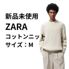 ZARA Premiumライン 新品未使用 コットン100% リブ編みニット