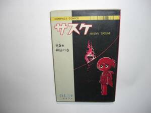 1725-1 　サスケ 5　練活の巻　 白土三平　昭和41年　集英社　再版 　　　　　　　　　　　　　