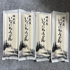 秋田名産 稲庭屋 いなにわうどん 180g×4セット